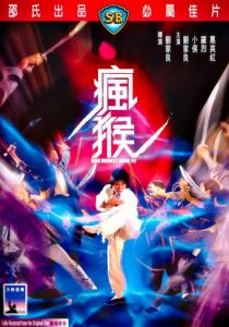 Боец в стиле обезьяны 1979 скачать торрент