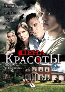 Цена красоты 2009 скачать торрент