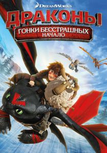 Драконы: Гонки бесстрашных. Начало 2014 скачать торрентом