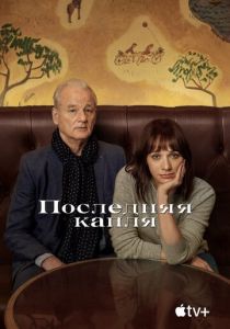 Последняя капля 2020 скачать торрент