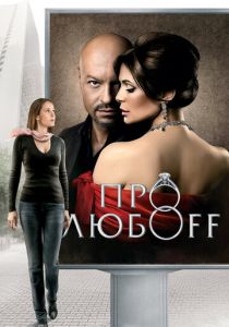 Про любоff 2010 скачать торрент