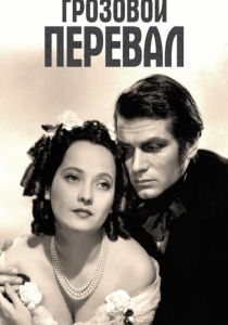 Грозовой перевал 1939 скачать торрент