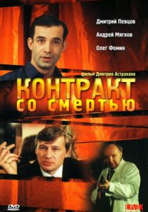 Контракт со смертью 1998 скачать торрент