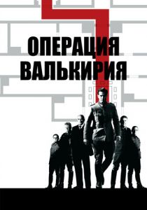 Операция «Валькирия» 2008 скачать торрентом
