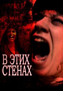 В этих стенах 2015 скачать торрентом