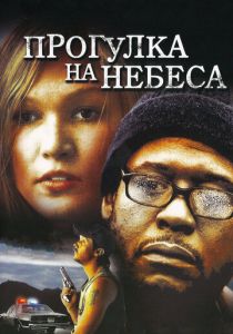 Прогулка на небеса 2005 скачать торрент