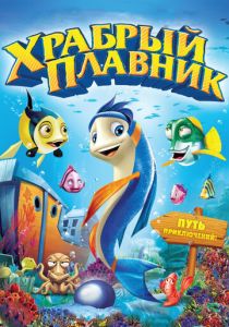 Храбрый плавник 2012 скачать торрент