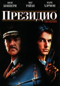 Президио 1988 скачать торрентом