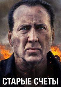 Старые счеты 2019 скачать торрентом