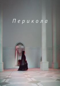 Перикола 1984 скачать торрентом