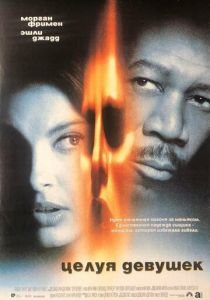 Целуя девушек 1997 скачать торрент