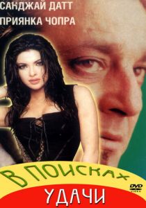 В поисках удачи 2004 скачать торрентом