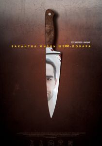 Вакантна жизнь шеф-повара 2015 скачать торрентом