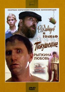 В. Давыдов и Голиаф 1985 скачать торрент