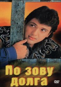 По зову долга 1989 скачать торрент