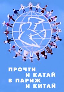 Прочти и катай в Париж и Китай 1960 скачать торрентом