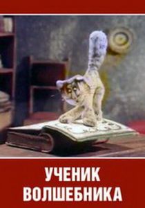 Ученик волшебника 1983 скачать торрент