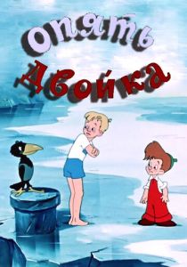 Опять двойка 1957 скачать торрент