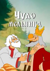 Чудо-мельница 1950 скачать торрент