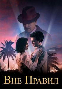 Вне правил 2016 скачать торрентом