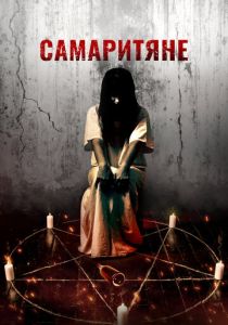 Самаритяне 2017 скачать торрент