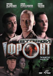 Второй фронт 2005 скачать торрент