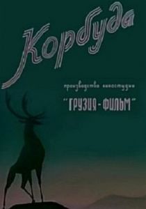 Корбуда 1963 скачать торрент