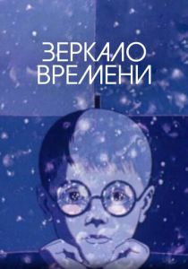 Зеркало времени 1976 скачать торрент