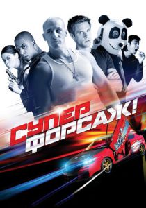 Суперфорсаж! 2014 скачать торрентом