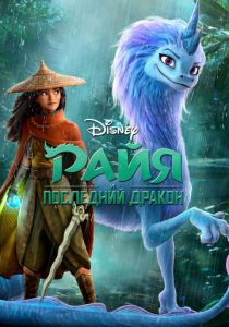 Райя и последний дракон 2021 скачать торрентом