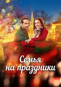 Помолвка на Рождество 2017 скачать торрентом