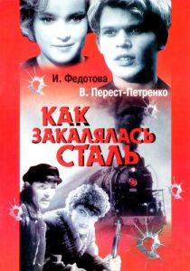 Как закалялась сталь 1942 скачать торрент