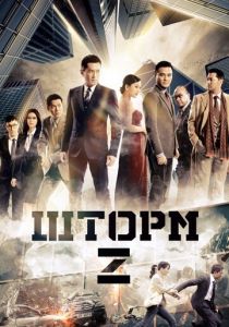 Шторм Z 2014 скачать торрент