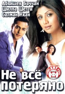 Не все потеряно 2004 скачать торрент