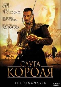 Слуга короля 2005 скачать торрент