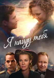 Я найду тебя 2019 скачать торрентом