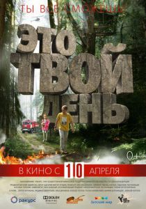 Это твой день 2013 скачать торрент