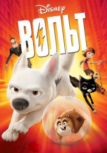 Вольт 2008 скачать торрент