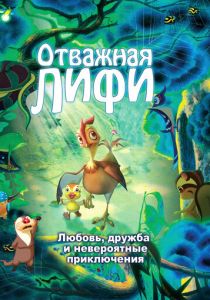 Отважная Лифи 2011 скачать торрентом
