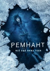 Ремнант: Всё ещё вижу тебя 2017 скачать торрентом