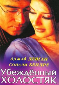 Убежденный холостяк 2001 скачать торрент