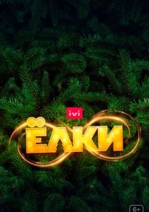 Ёлки 8 2021 скачать торрент