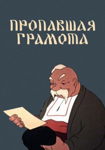 Пропавшая грамота 1945 скачать торрентом