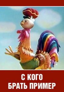 С кого брать пример? 1979 скачать торрент