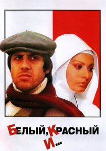 Белый, красный и... 1972 скачать торрент