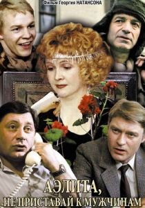 Аэлита, не приставай к мужчинам 1988 скачать торрент