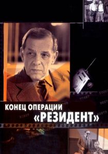 Конец операции «Резидент» 1986 скачать торрент