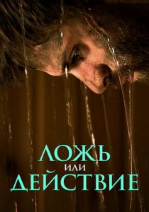 Ложь или действие 2017 скачать торрент