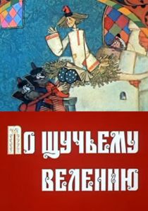 По щучьему велению 1984 скачать торрент