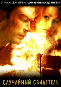 Случайный свидетель 2008 скачать торрент